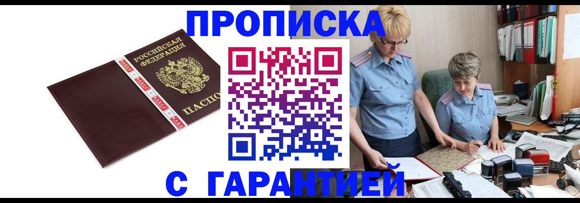 прописка в Енисейске